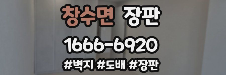 창수면 장판