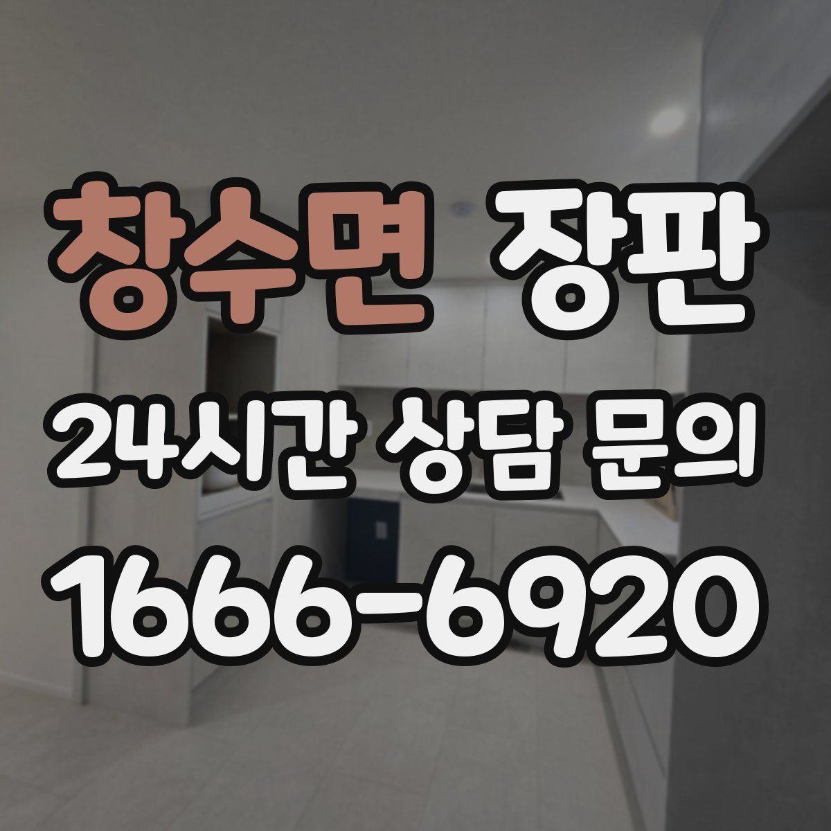 창수면 장판