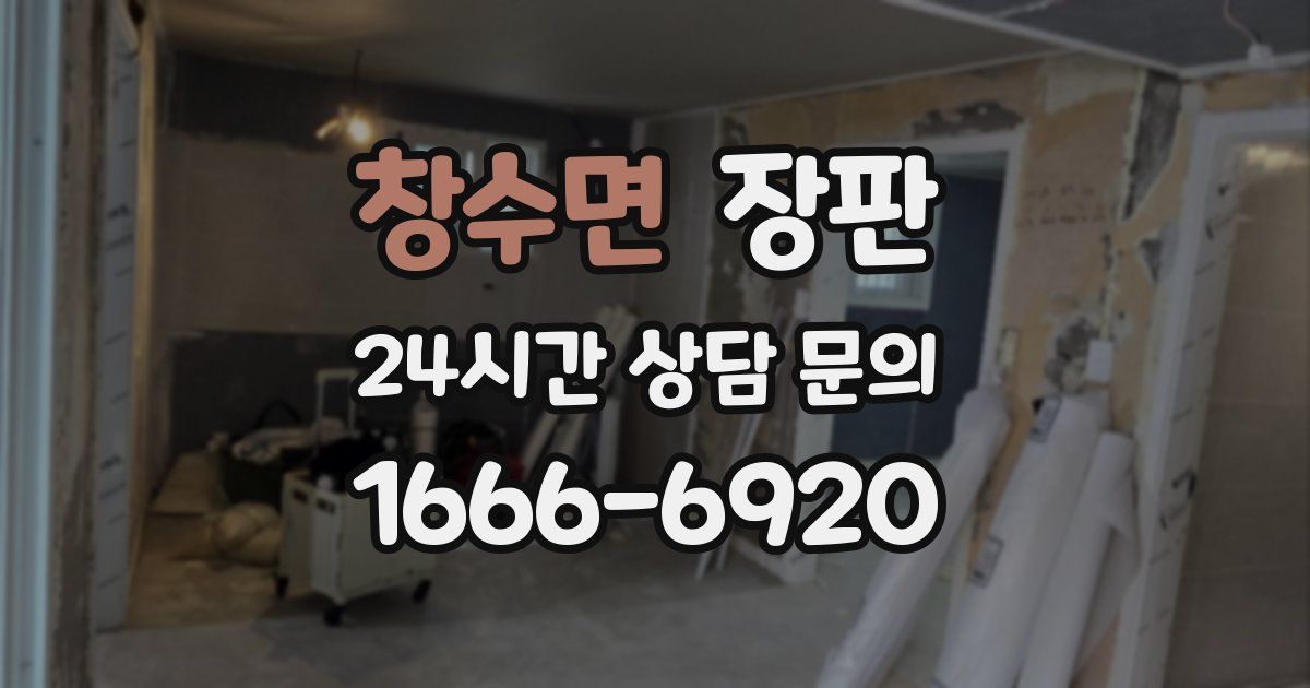 창수면 장판