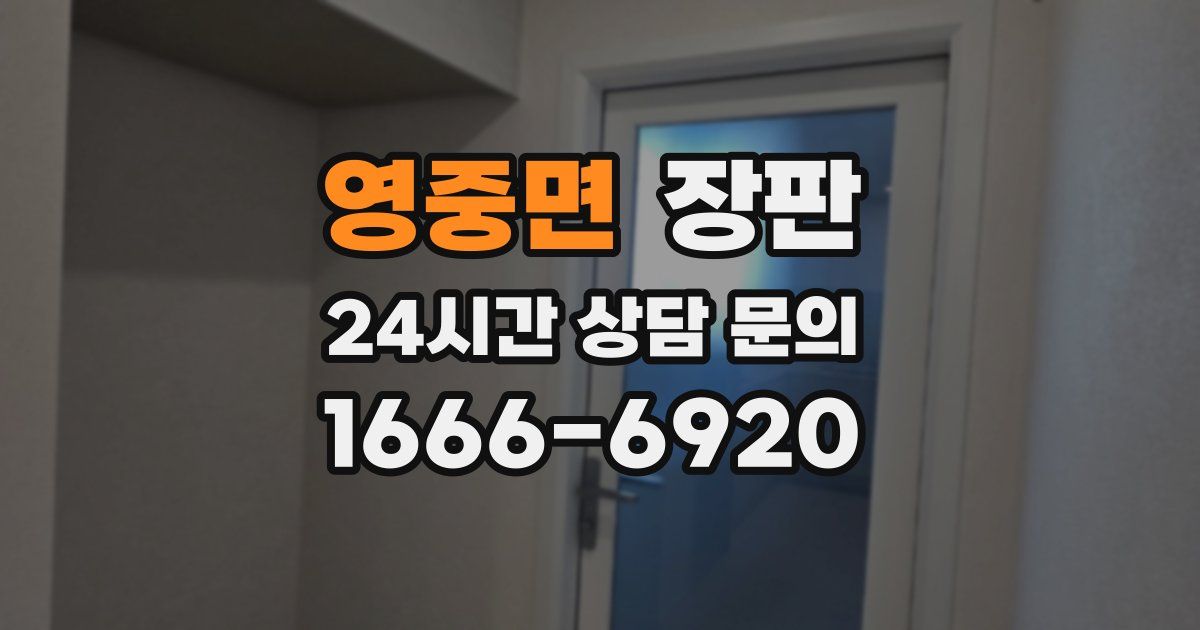 영중면 장판