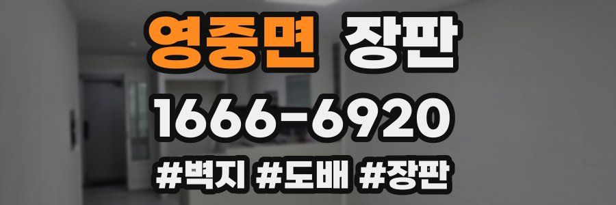 영중면 장판