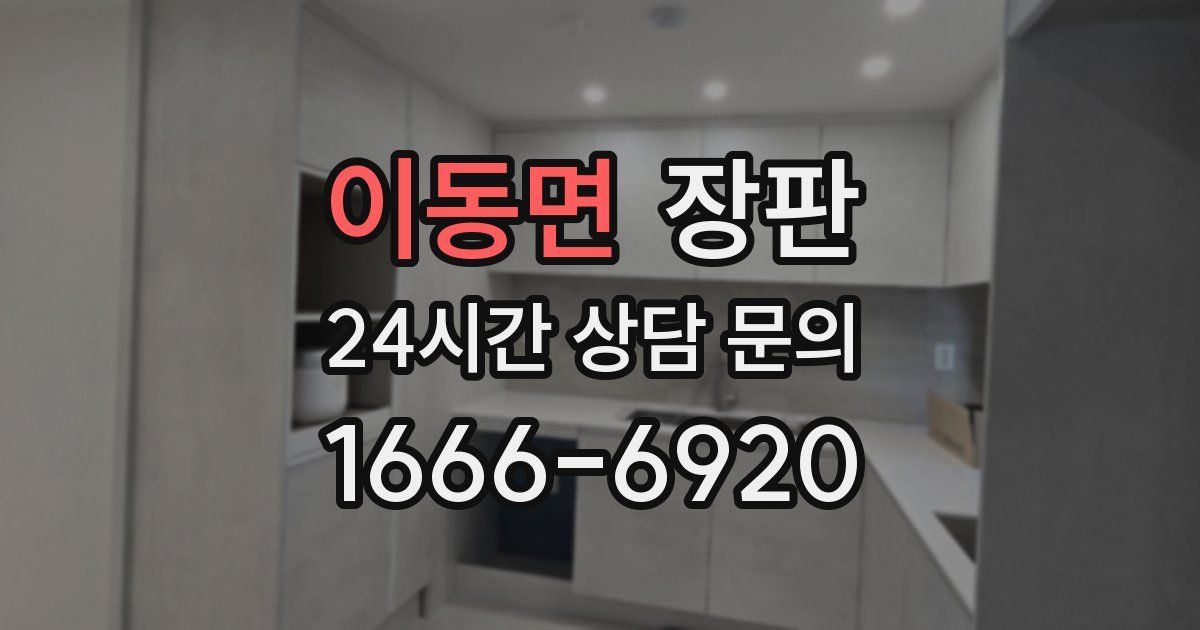 이동면 장판