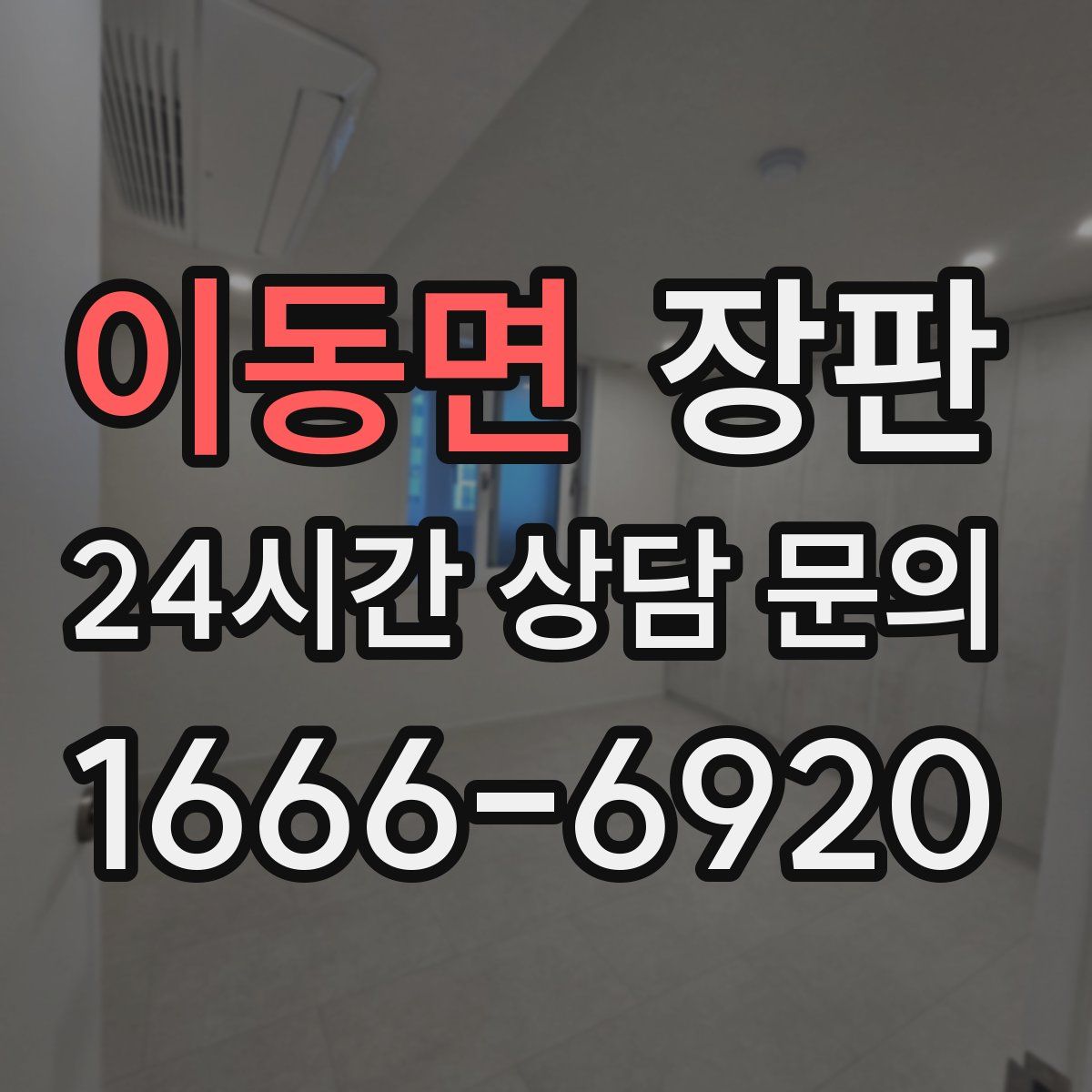이동면 장판