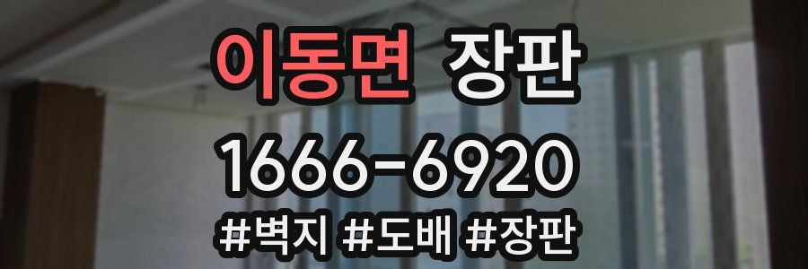 이동면 장판