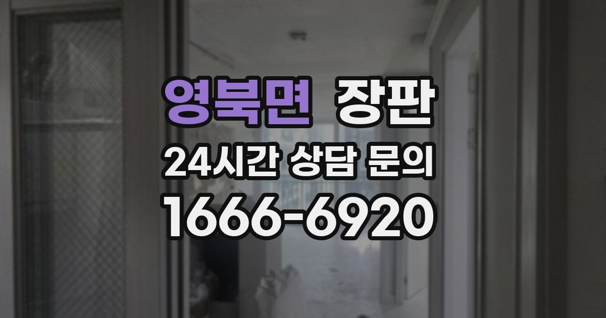 영북면 장판