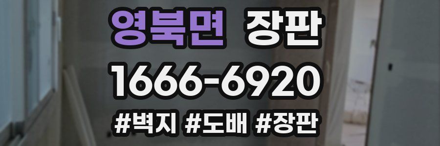 영북면 장판