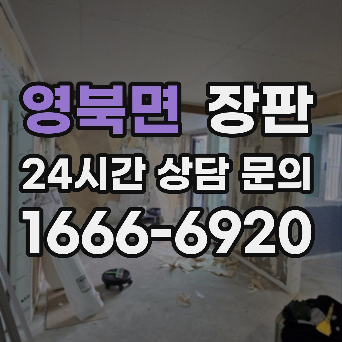영북면 장판