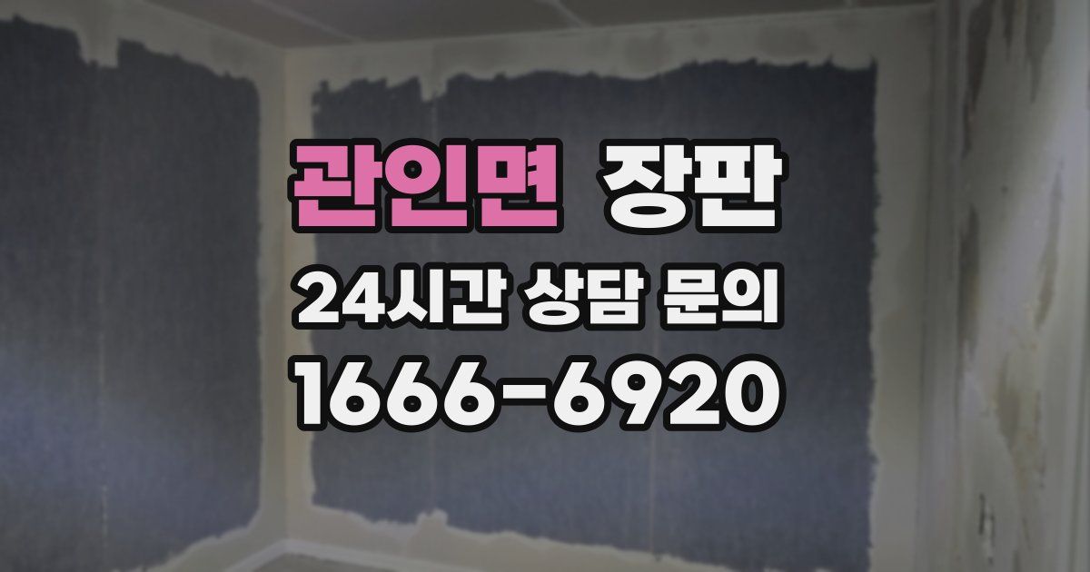 관인면 장판