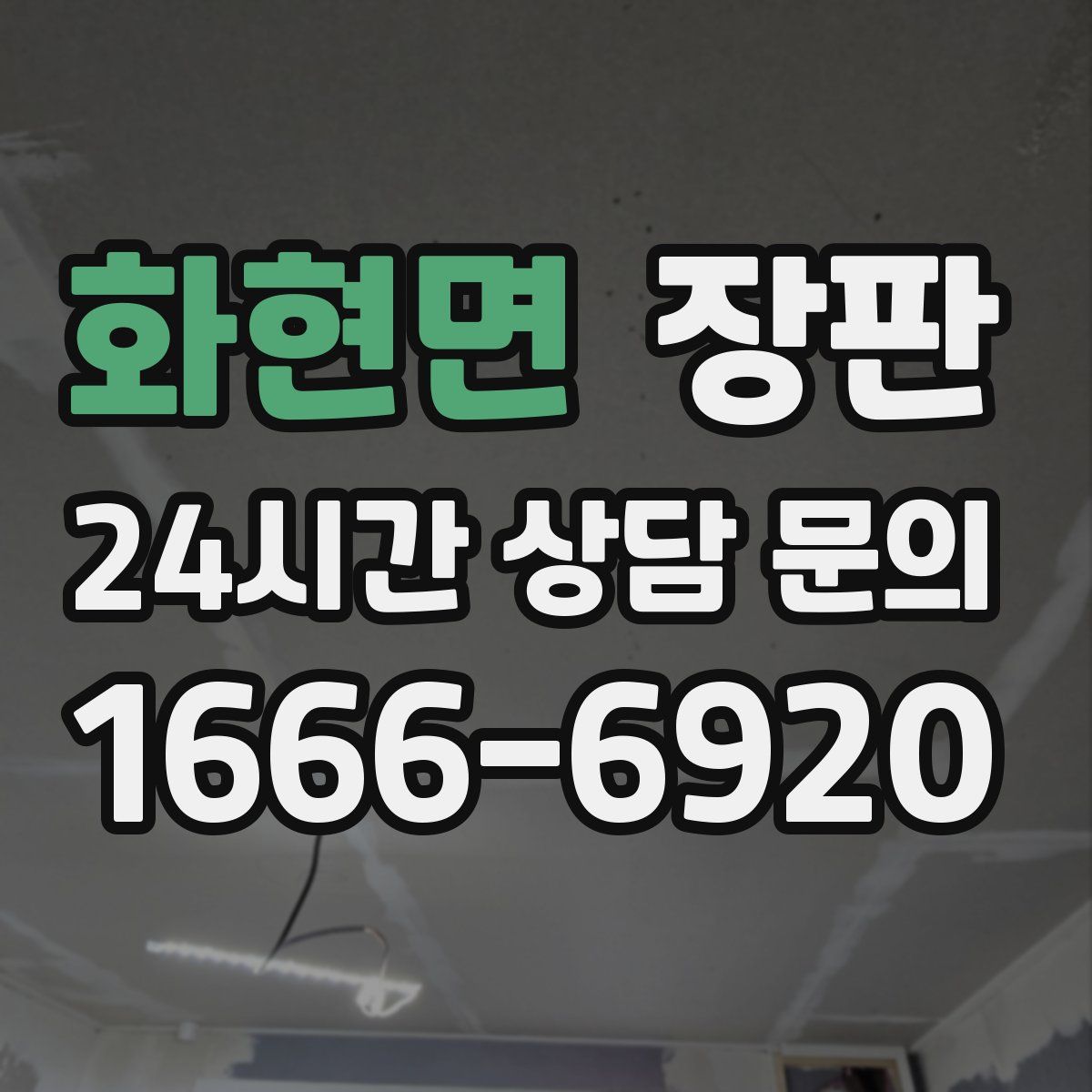 화현면 장판