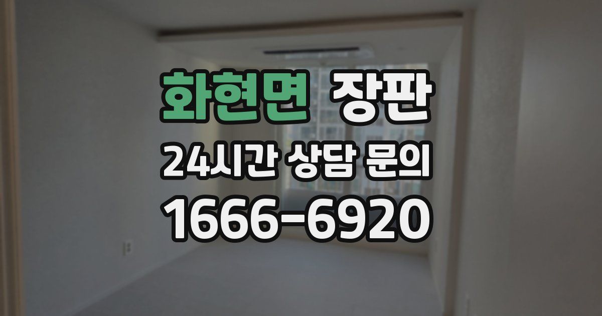 화현면 장판