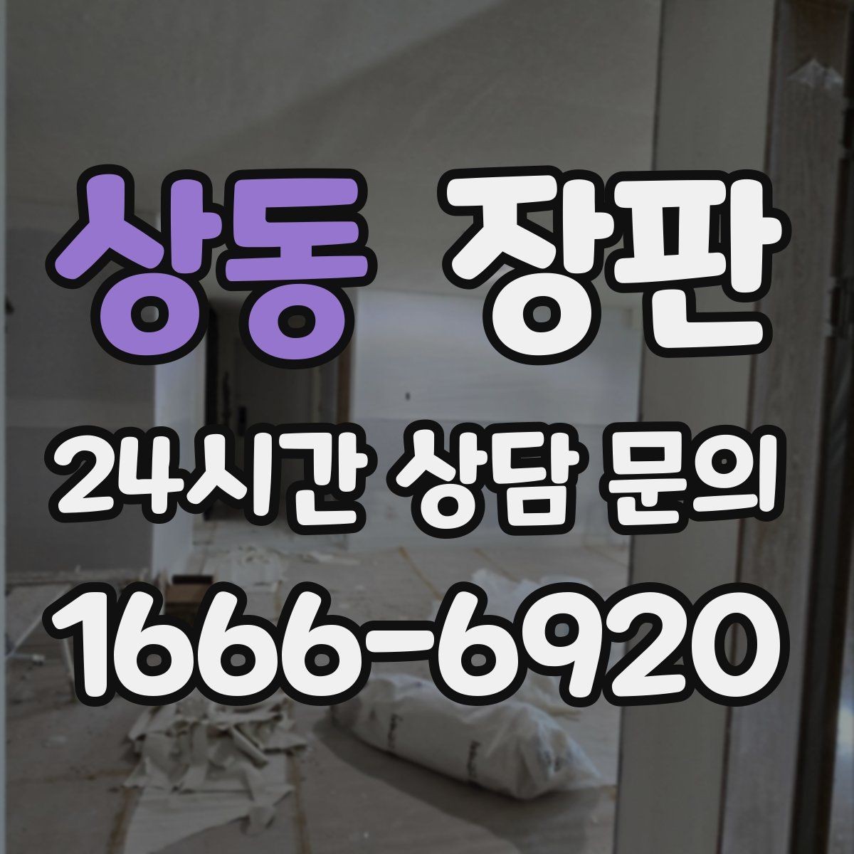 상동 장판 시공 후 첫날부터 관리하는 법