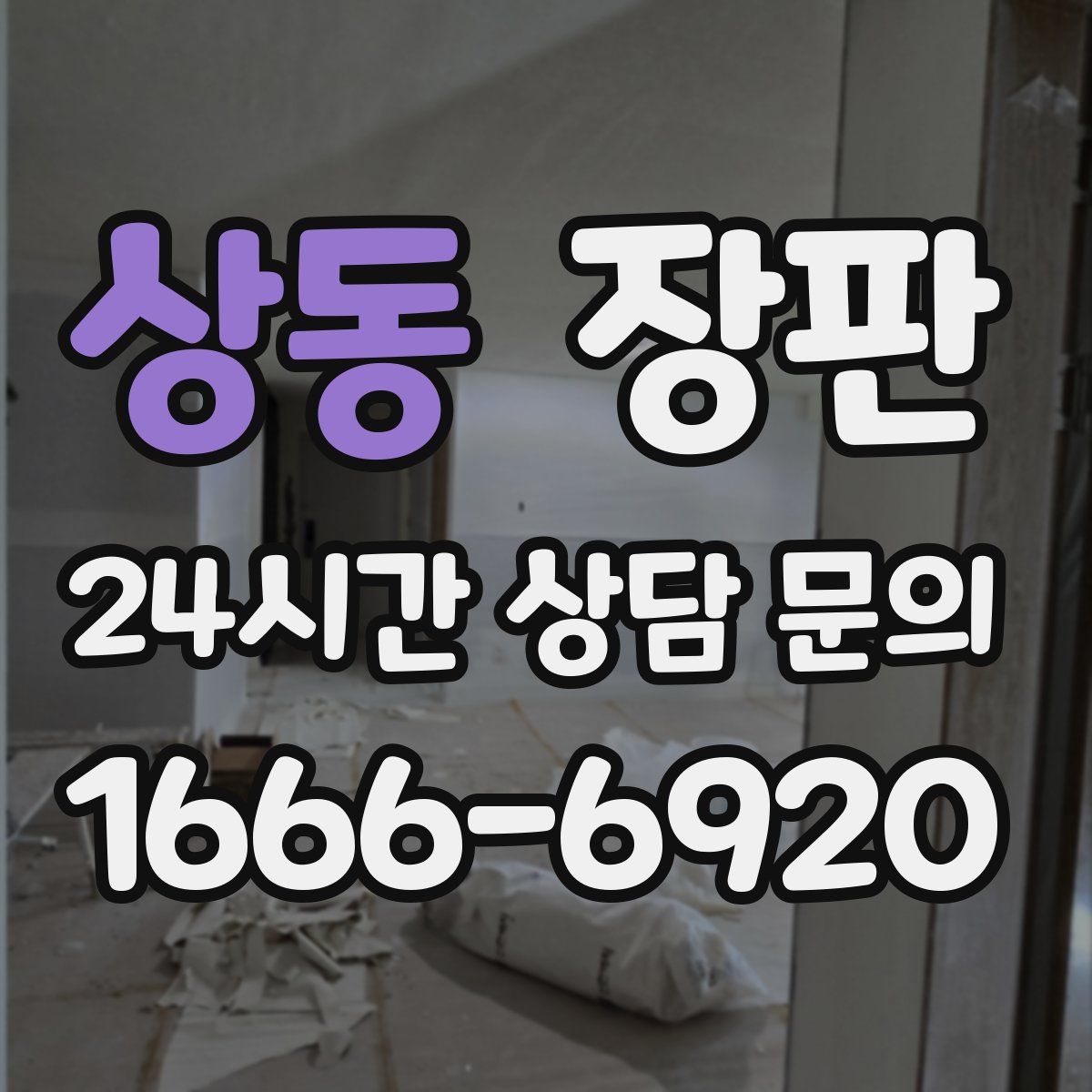 상동 장판