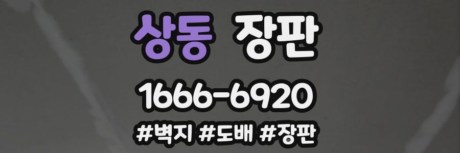 상동 장판