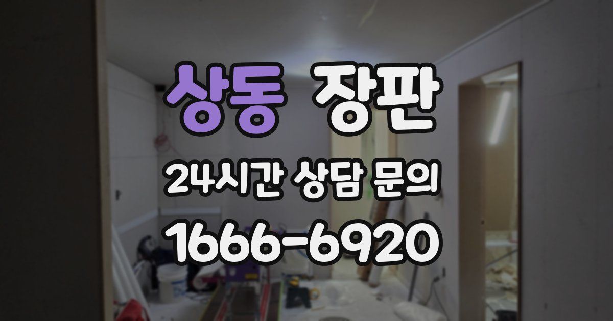 상동 장판