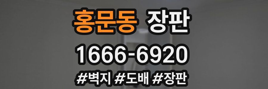 홍문동 장판