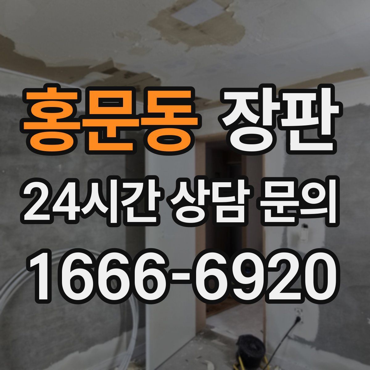 홍문동 장판