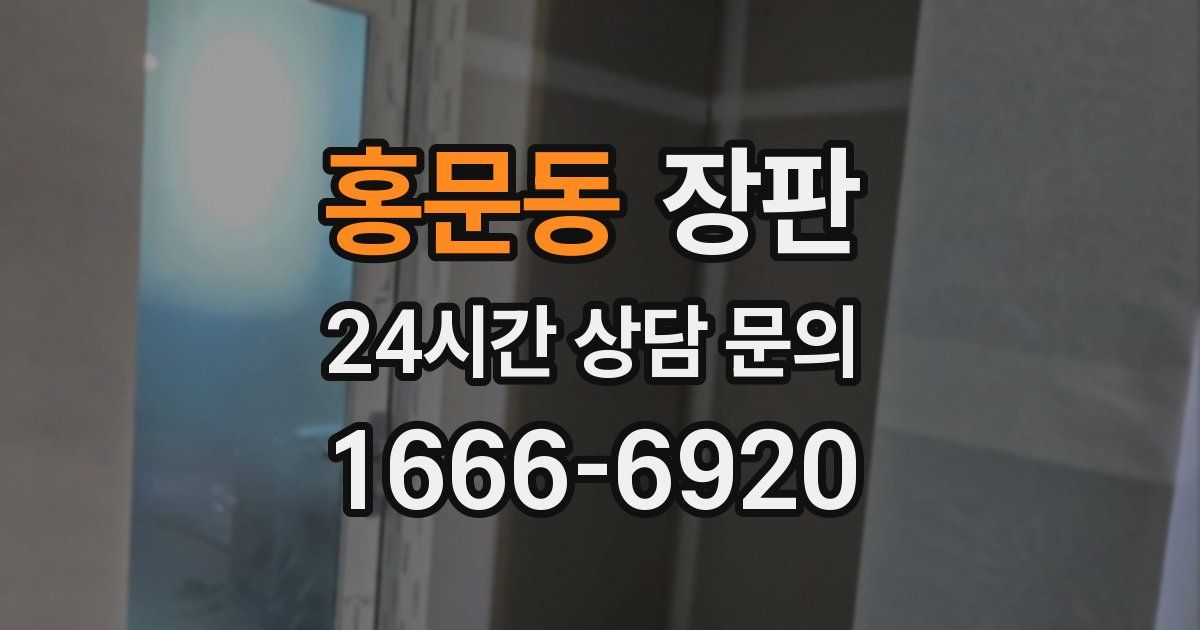 홍문동 장판