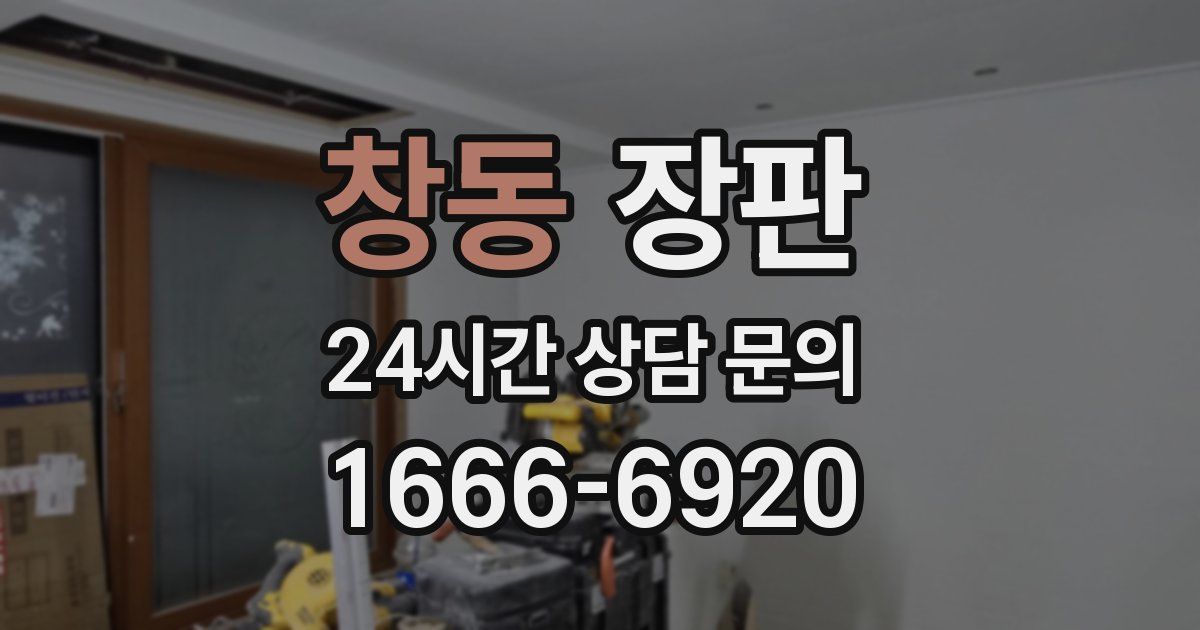 창동 장판