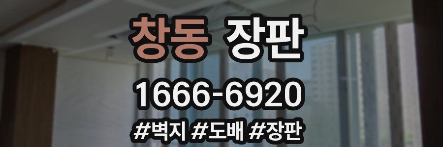 창동 장판