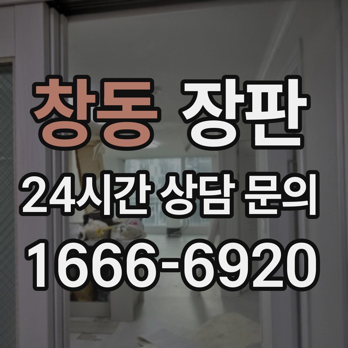 창동 장판