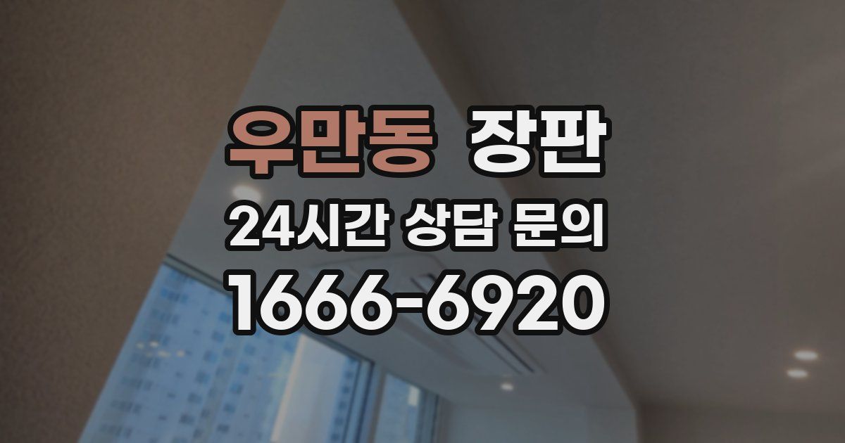 우만동 장판
