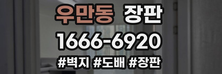 우만동 장판