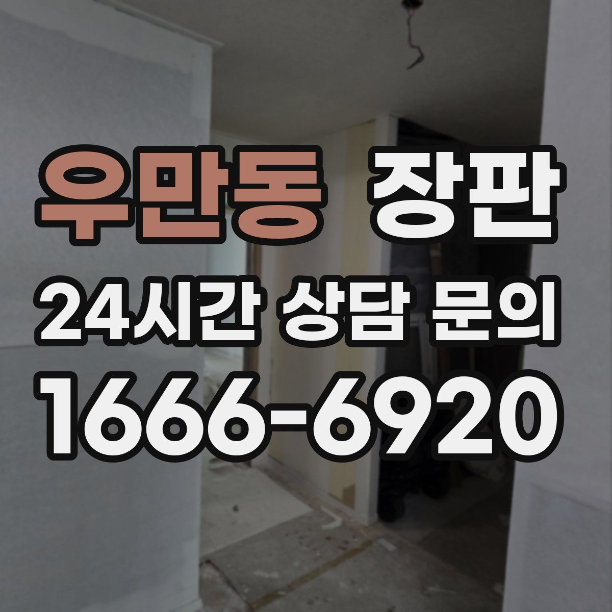 우만동 장판