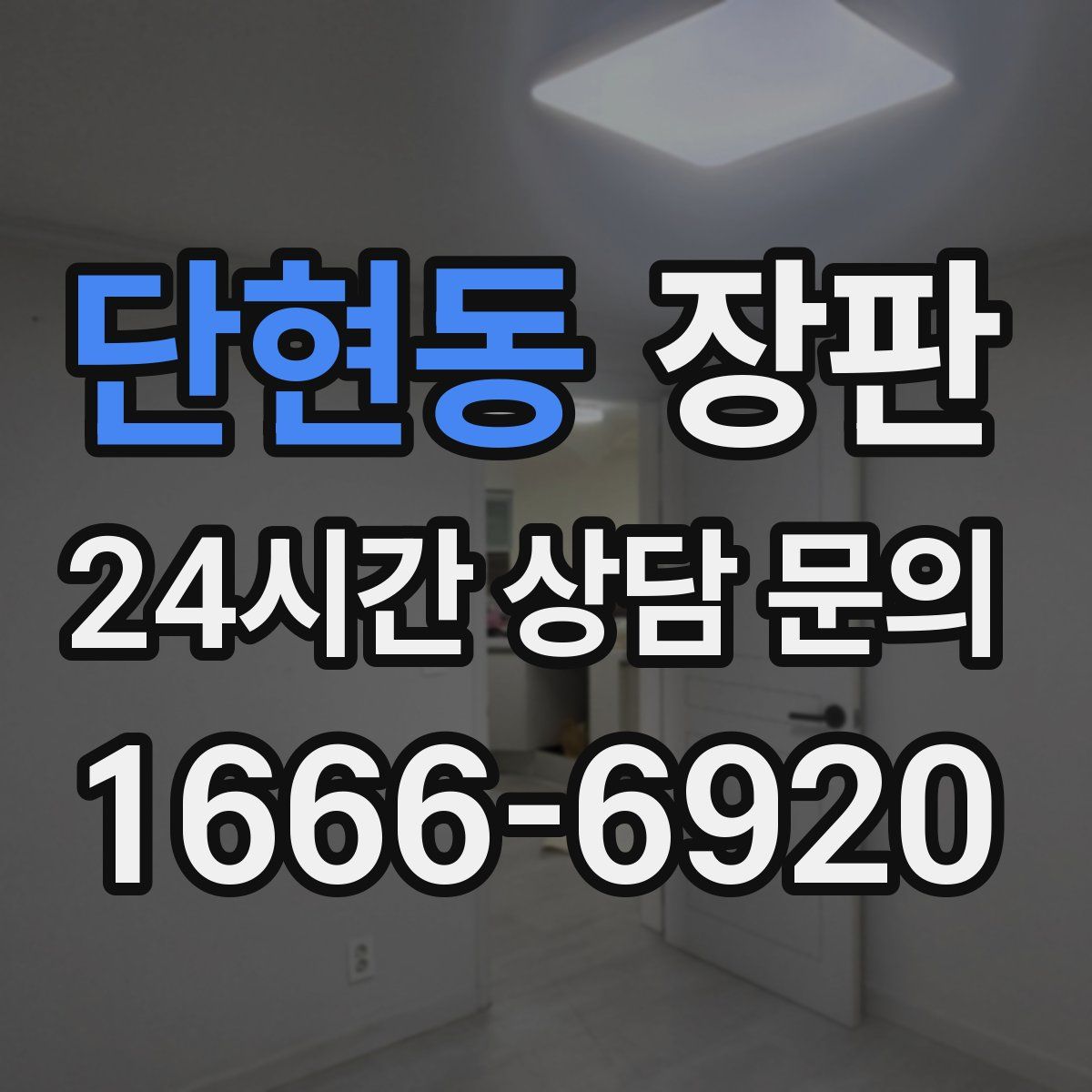 단현동 장판