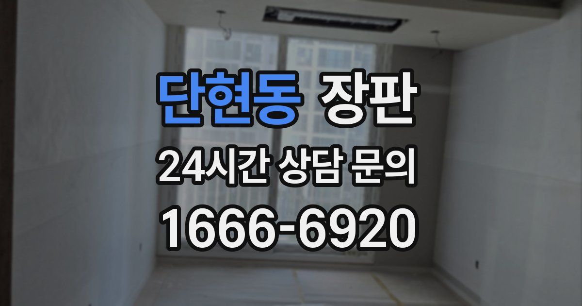 단현동 장판