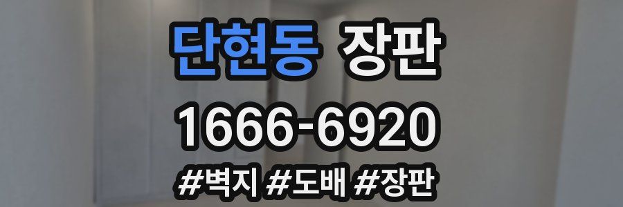 단현동 장판