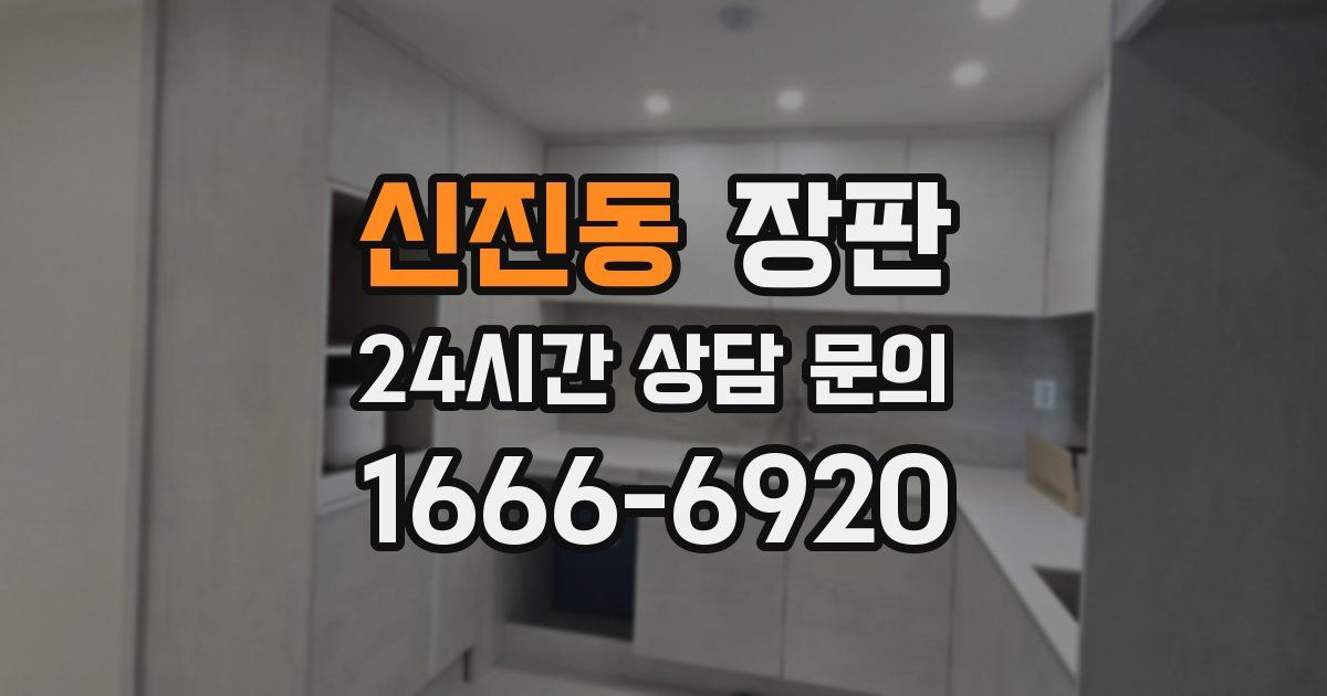 신진동 장판