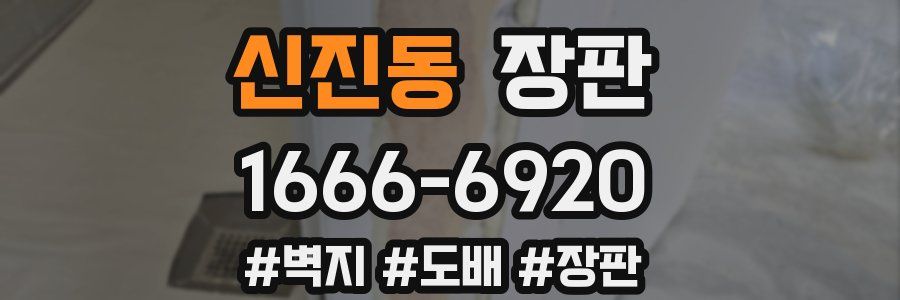 신진동 장판
