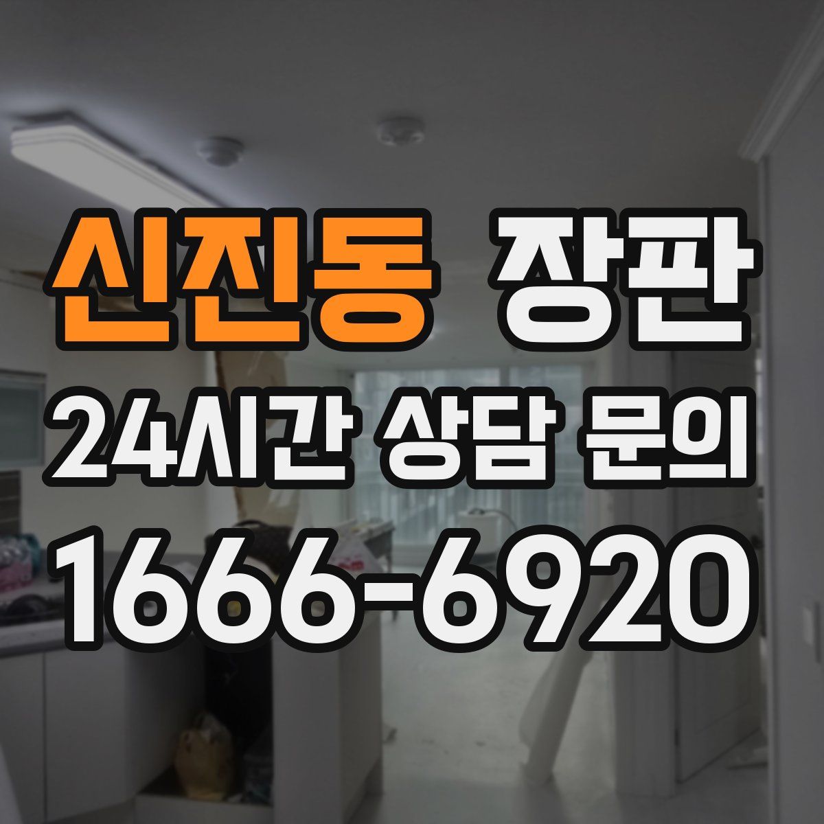 신진동 장판