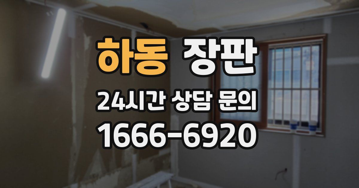 하동 장판