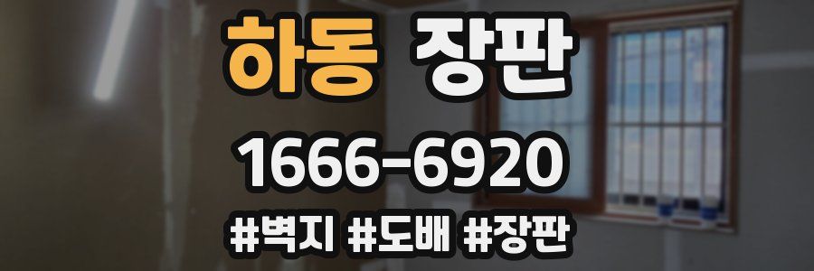 하동 장판