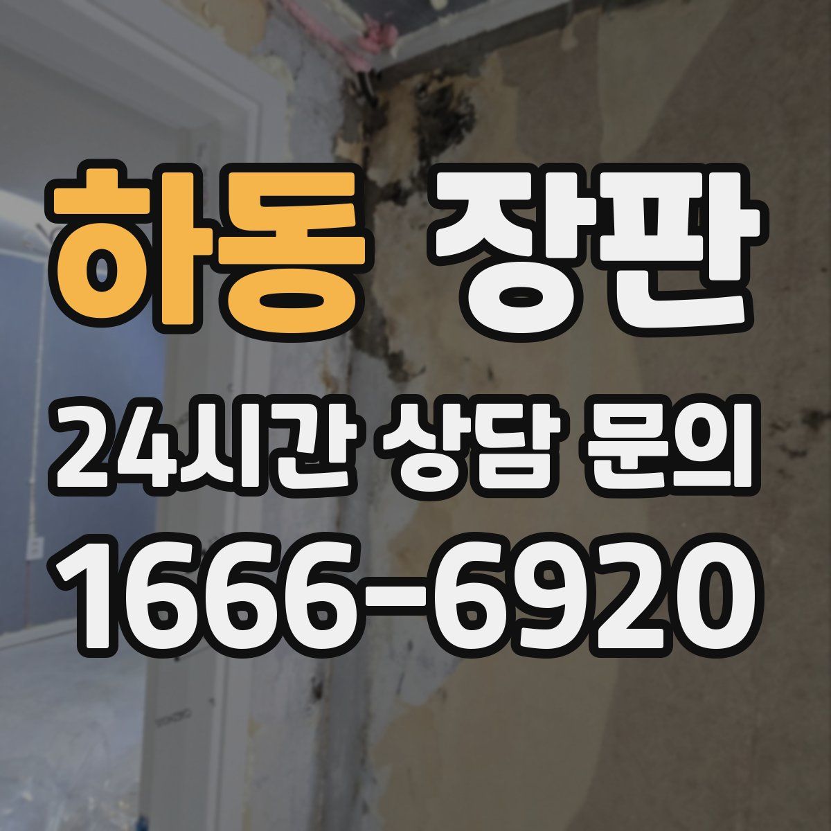 하동 장판