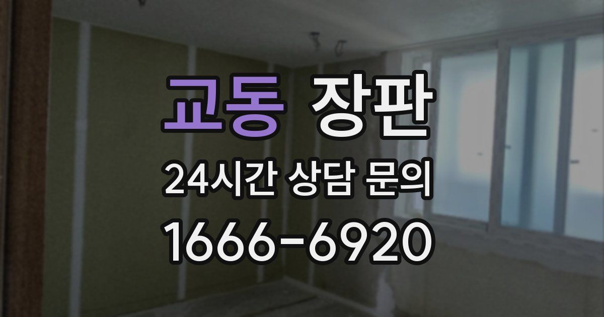 교동 장판