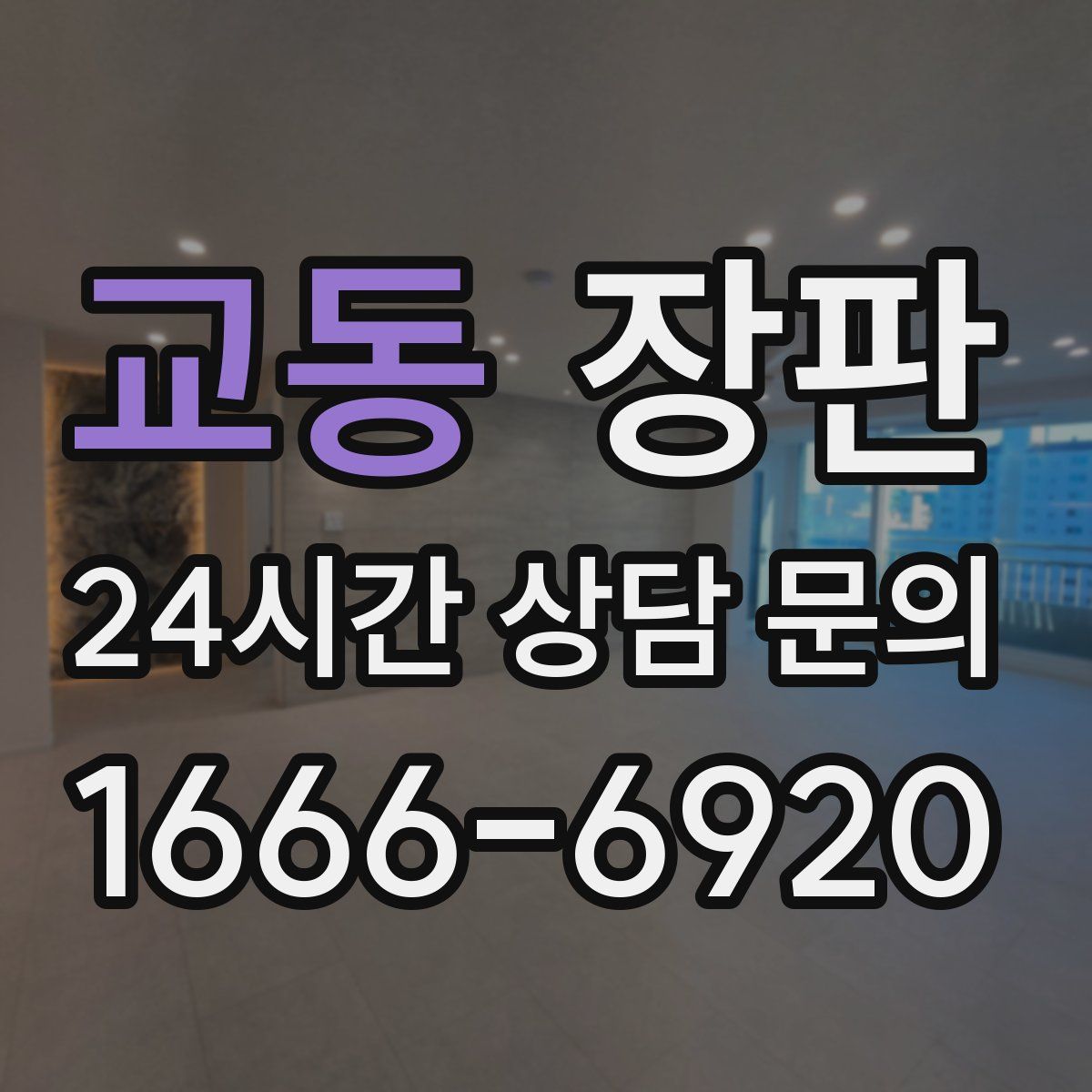 교동 장판