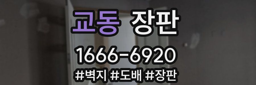 교동 장판