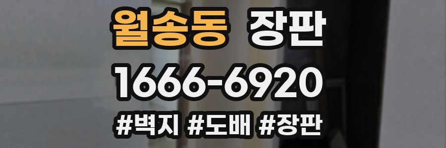 월송동 장판