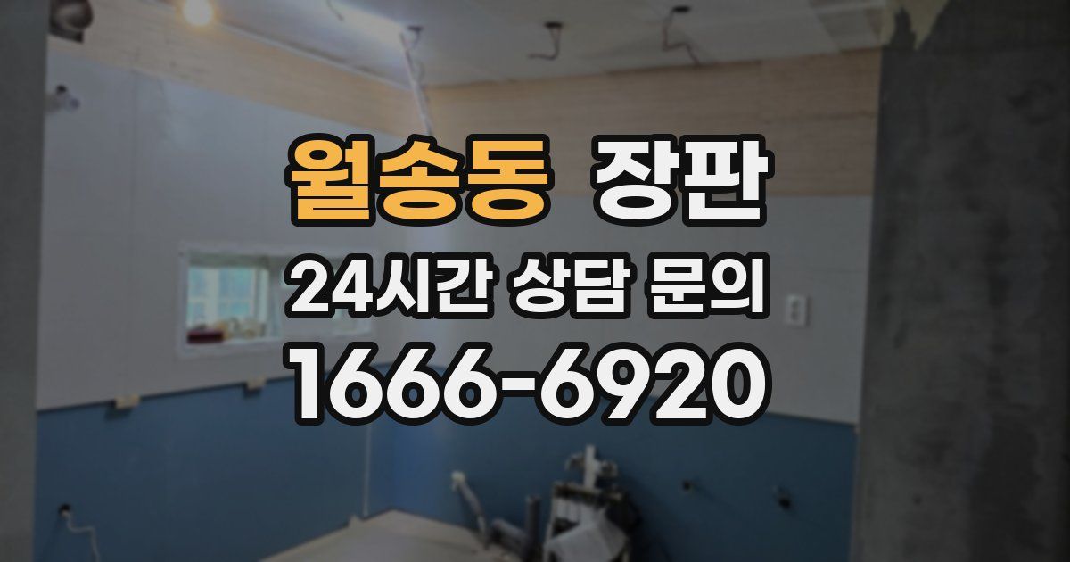 월송동 장판