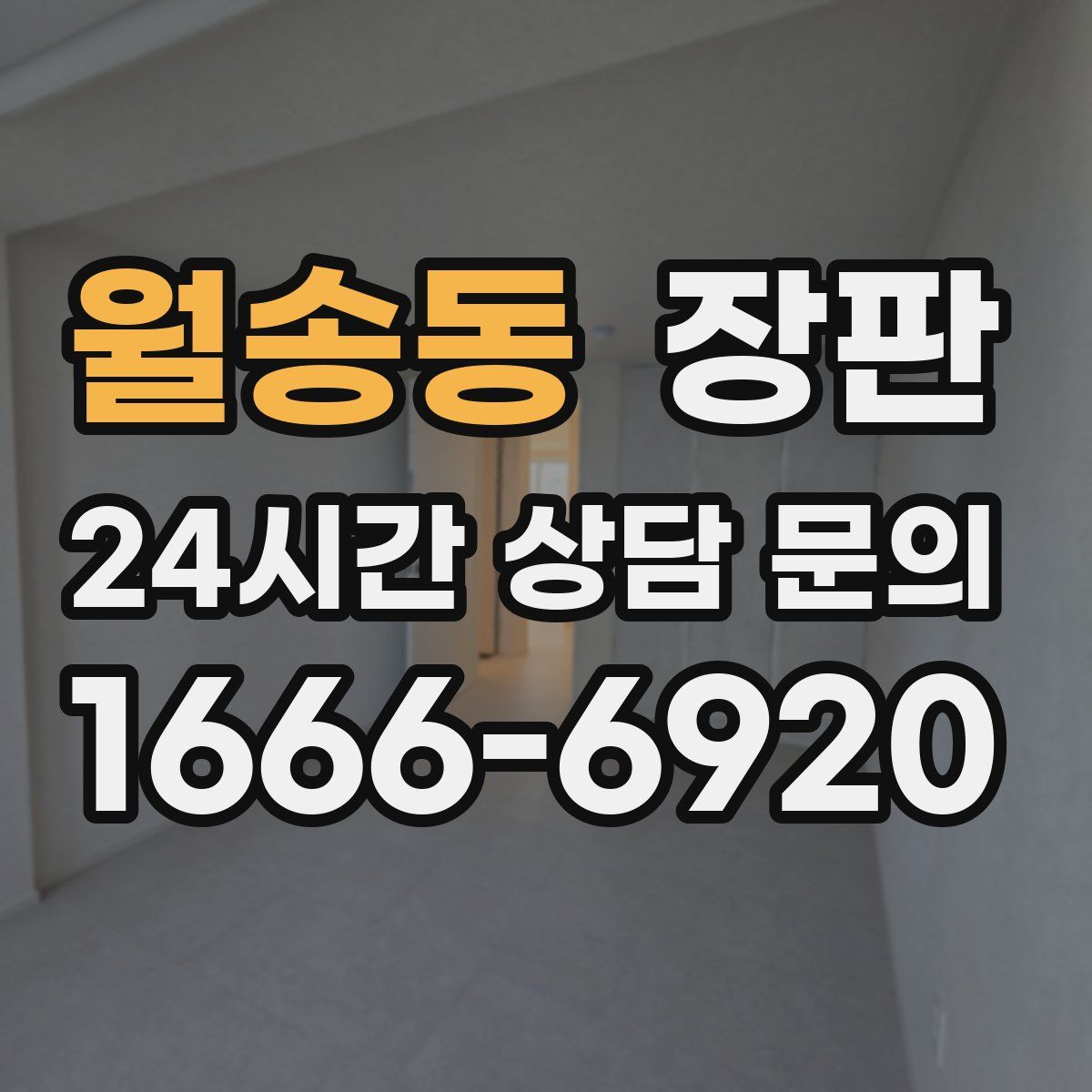 월송동 장판