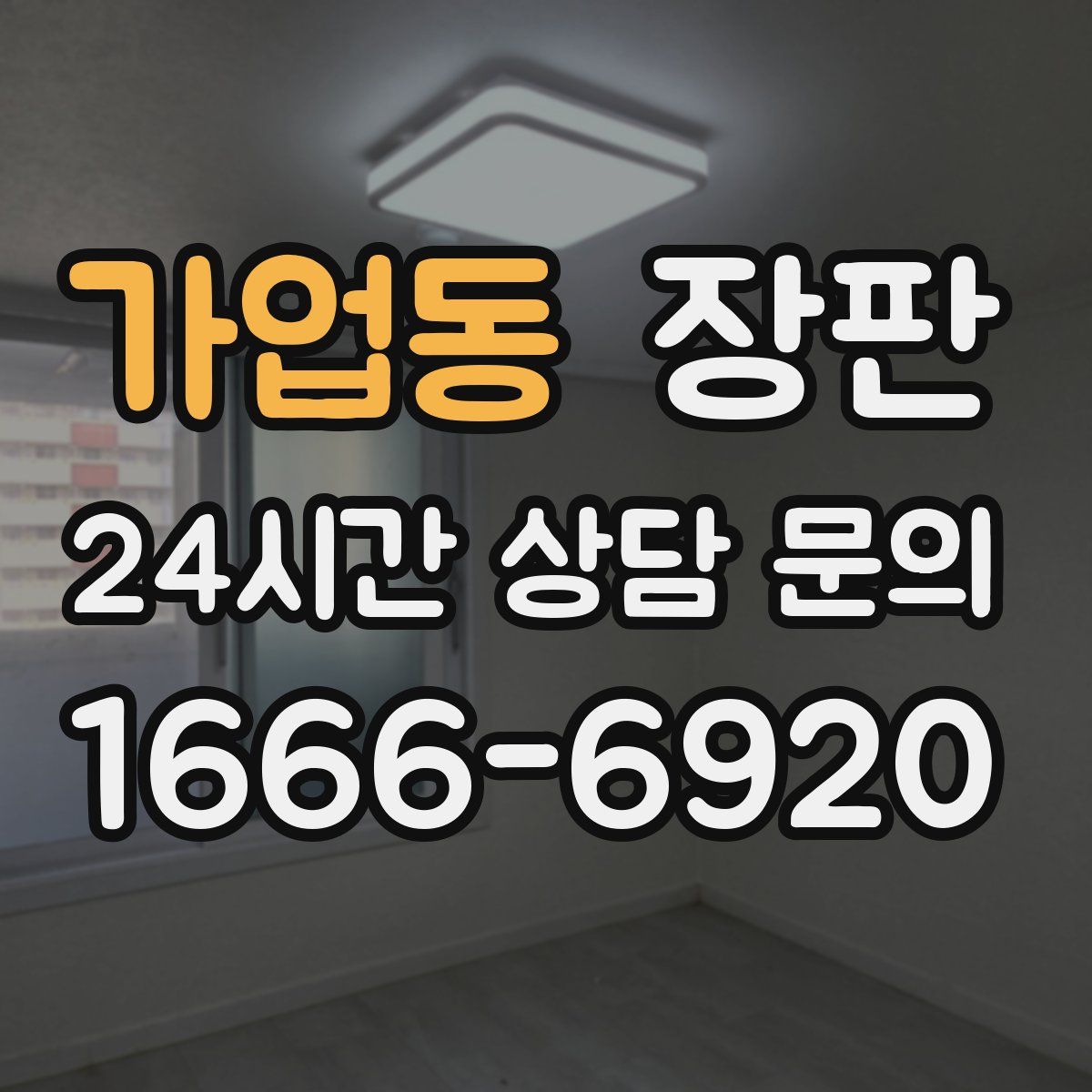 가업동 장판