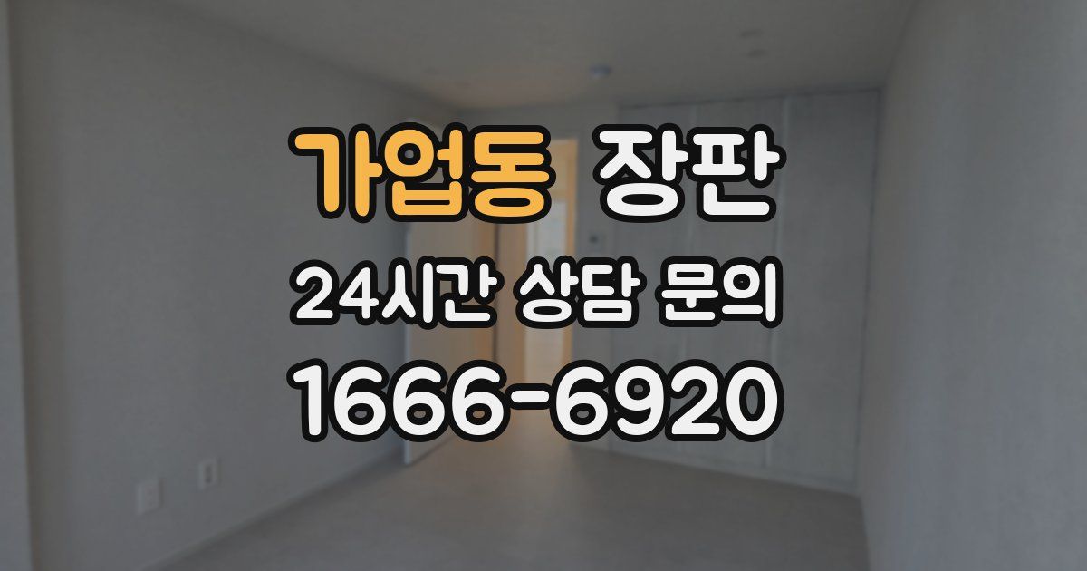 가업동 장판