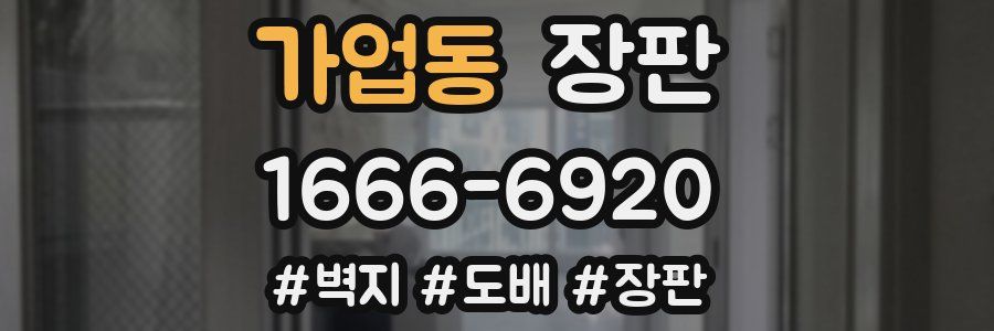 가업동 장판