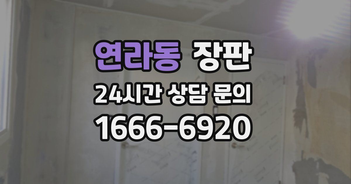 연라동 장판