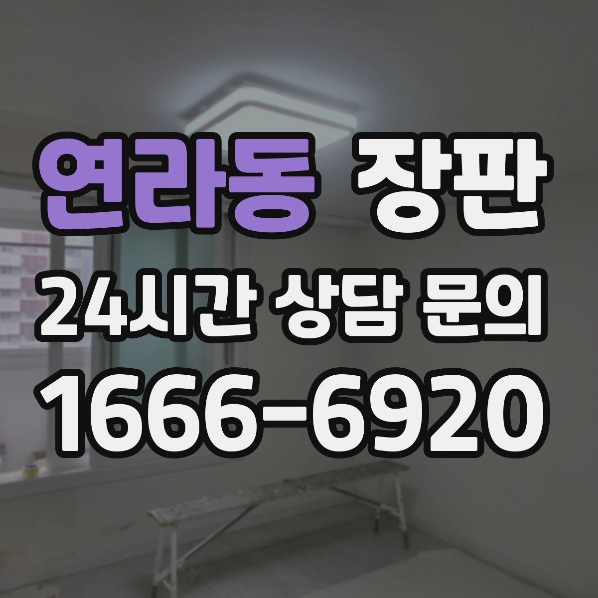 연라동 장판