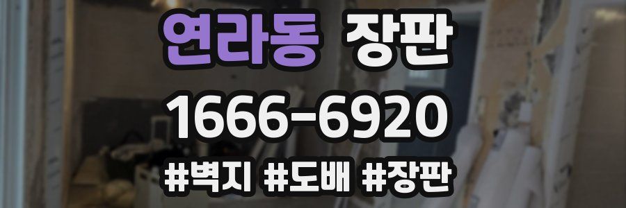 연라동 장판