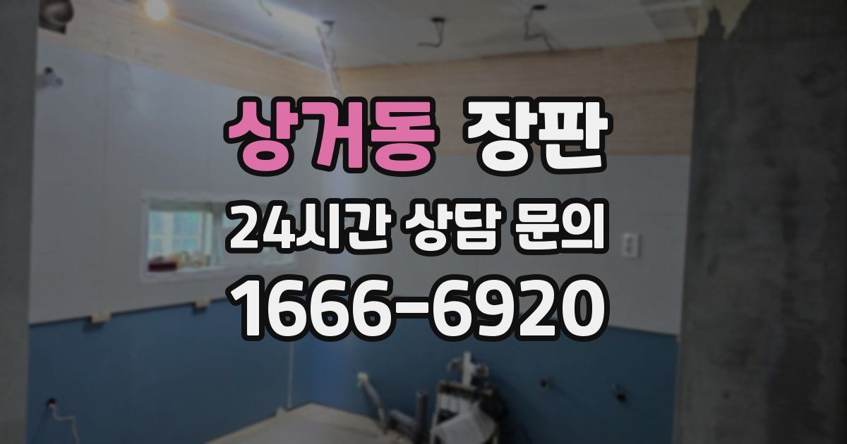상거동 장판