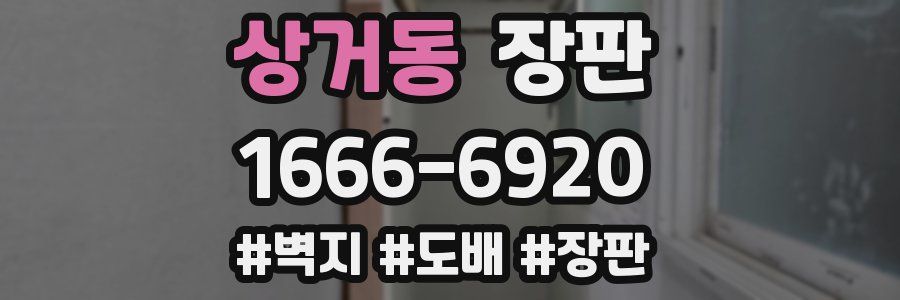 상거동 장판